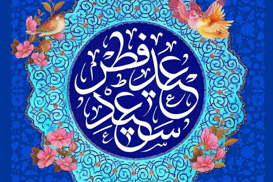 عید سعید فطر مبارك