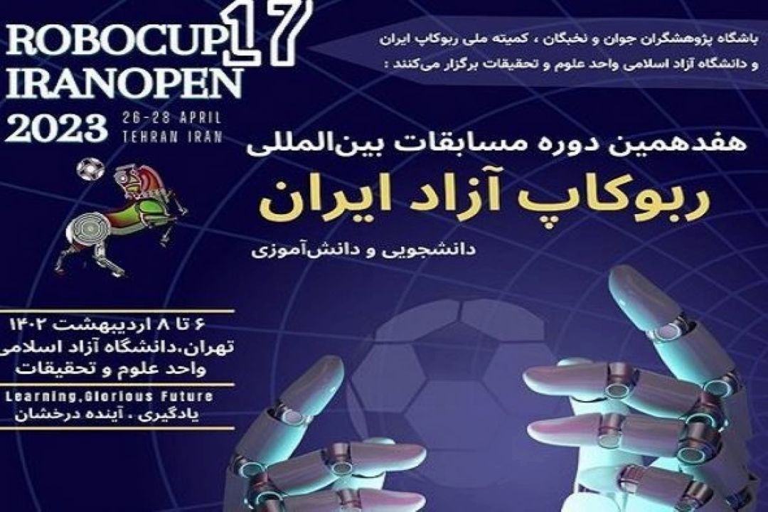 هفدمین مسابقات روبوكاپ آزاد ایران 6 تا 8 اردیبهشت برگزار می‌شود