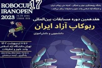 هفدمین مسابقات روبوكاپ آزاد ایران 6 تا 8 اردیبهشت برگزار می‌شود