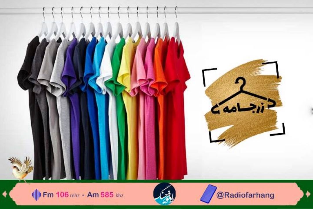 بررسی ظرفیت های پوشاك ایران  در «زرجامه» رادیو فرهنگ 