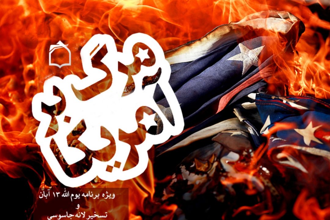 شعار"مرگ برآمریكا" بر امواج فضیلت و فطرت 