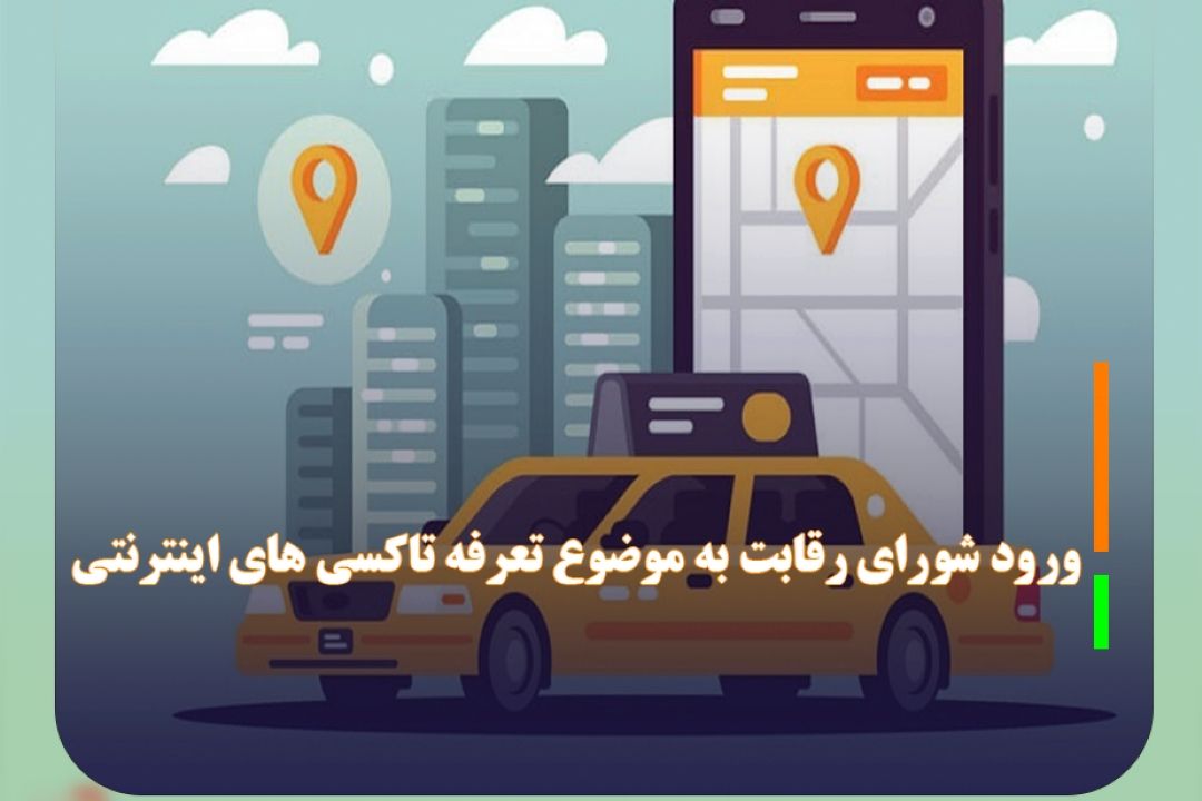 ورود شورای رقابت به موضوع تعرفه تاكسی های اینترنتی
