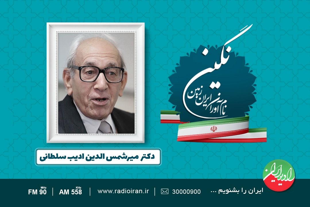 روایتی از زندگی میرشمس الدین ادیب سلطانی در برنامه «نگین»