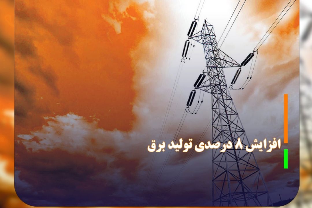 افزایش 8 درصدی تولید برق