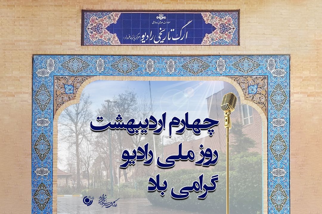 روح رادیو در كالبد اكنون: حقیقت صدا در عصر مجاز