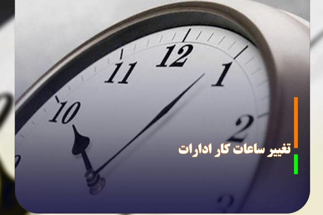 تغییرساعت كاری فعالیت ادارات و دستگاه های اجرایی خوزستان