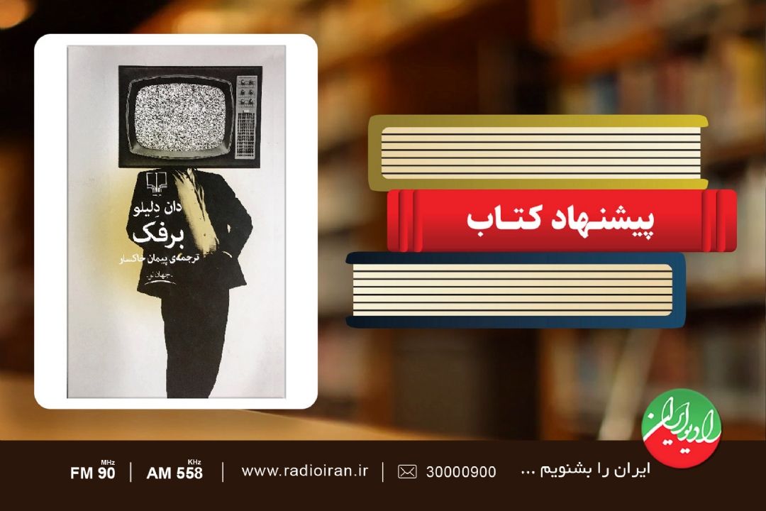 «برفك»؛ رمانی علیه مصرف گرایی 