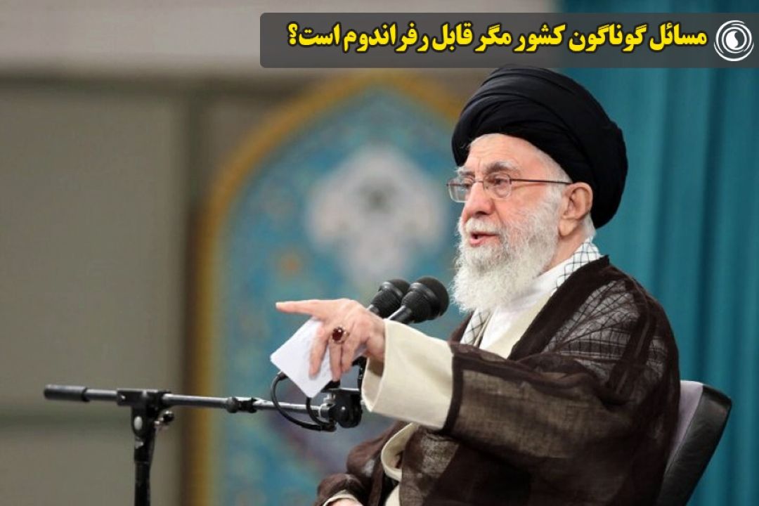 مسائل گوناگون كشور مگر قابل رفراندوم است؟