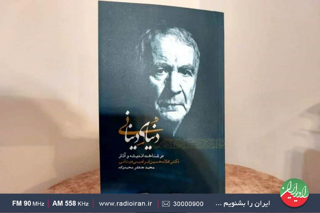 شناخت اندیشه و آثار دكتر غلامحسین ابراهیمی‌دینانی در «دنیای دینانی»
