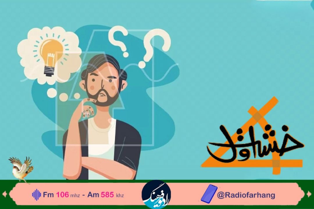 نگاهی به باورها و تفكر انتقادی در «خشت اول» رادیو فرهنگ