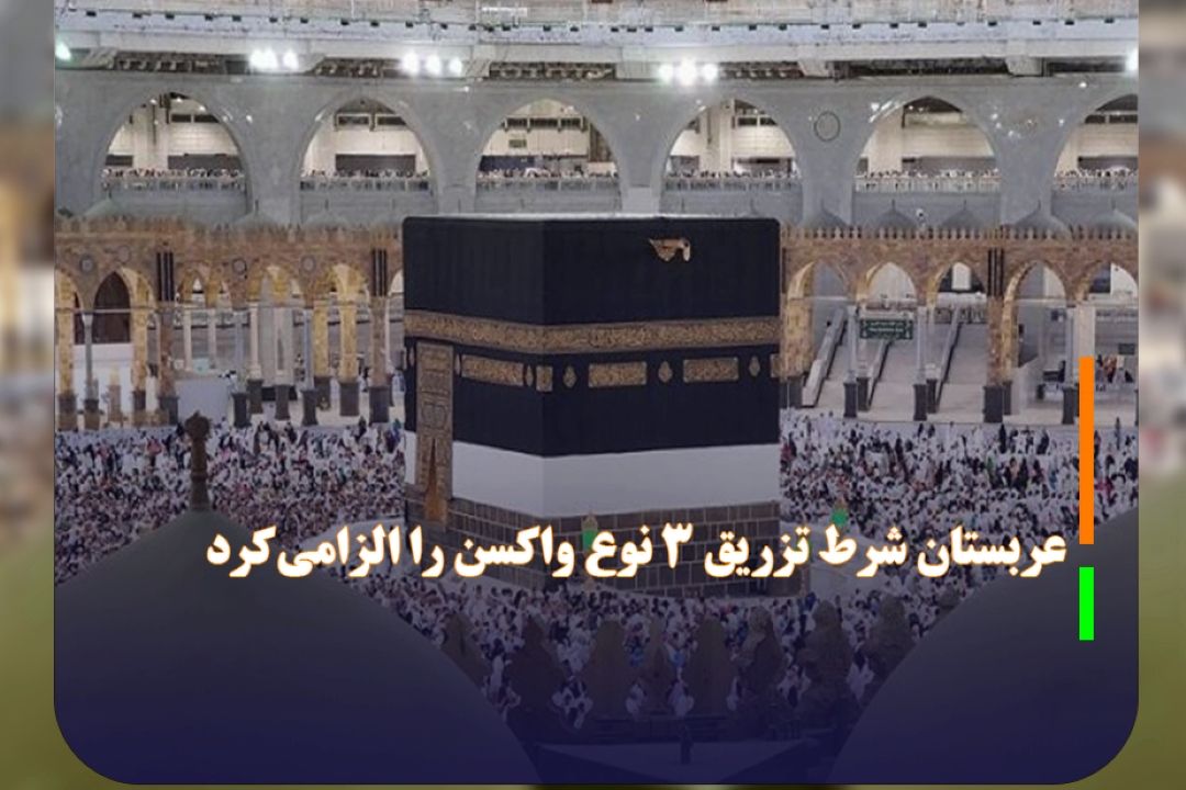  شرط تزریق 3 نوع واكسن برای ورود به عربستان 