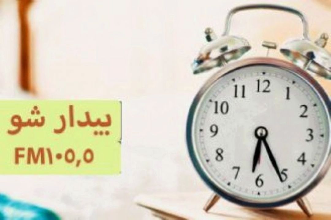 تعطیلات با رادیو صبا «بیدارشو»