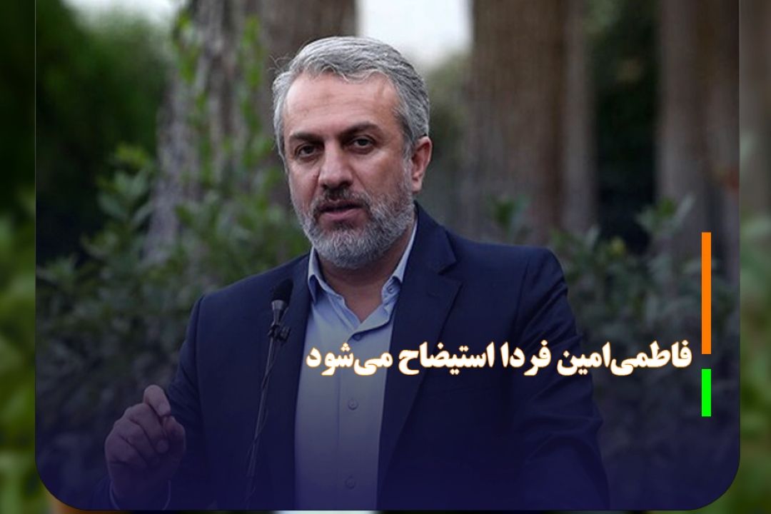 پیشنهاد دولت پذیرفته نشد؛ فاطمی‌امین فردا استیضاح می‌شود