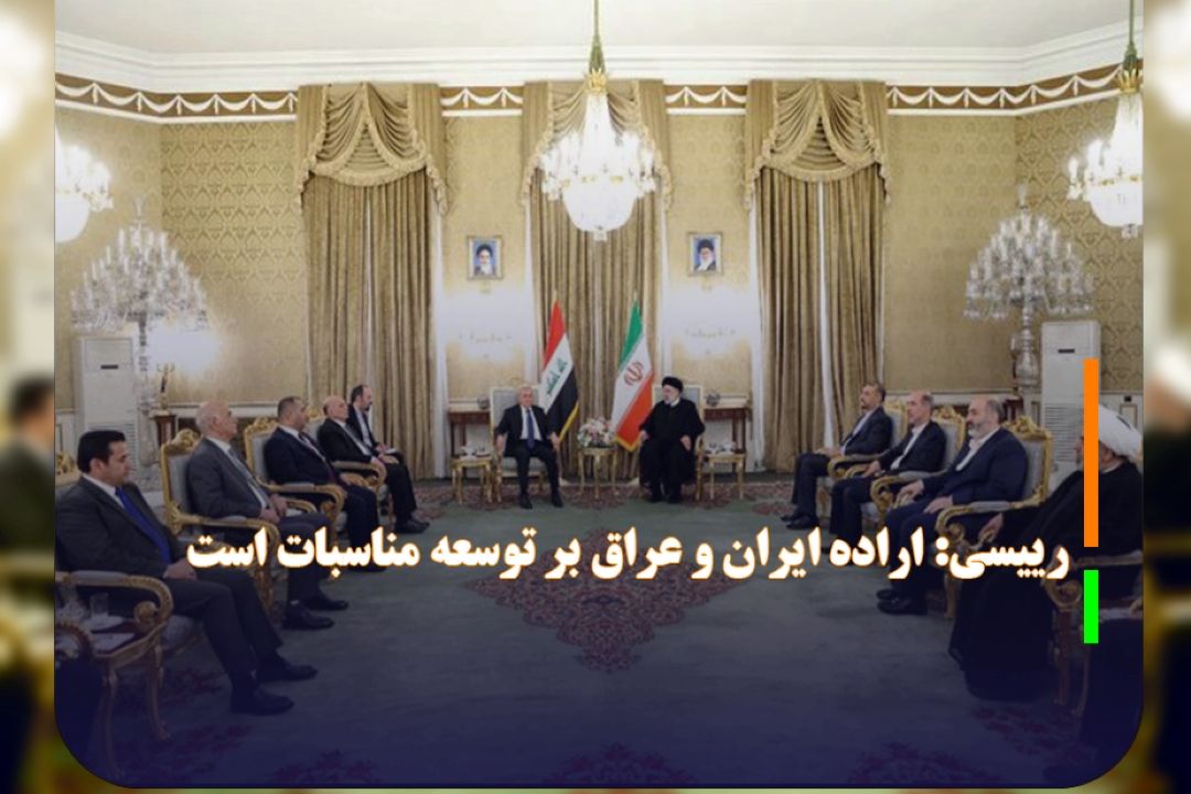 رییسی: اراده ایران و عراق بر توسعه مناسبات است‌