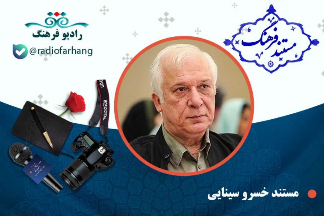 مستند خسرو سینایی