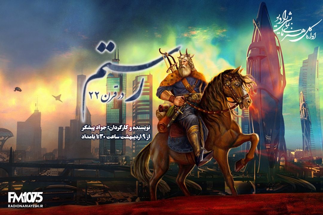 رستم در قرن 22 به رادیو نمایش می آید