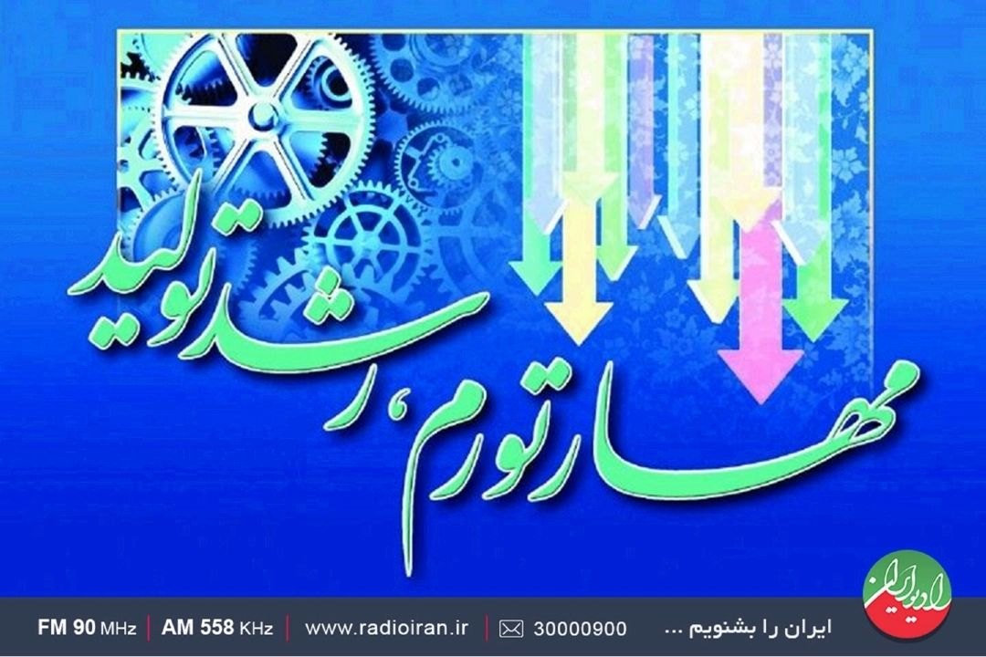 كلید مهار تورم در رادیو ایران