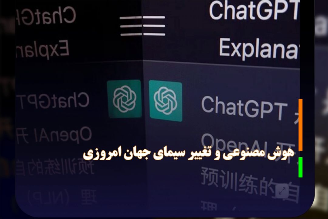 هوش مصنوعی و تغییر سیمای جهان امروزی