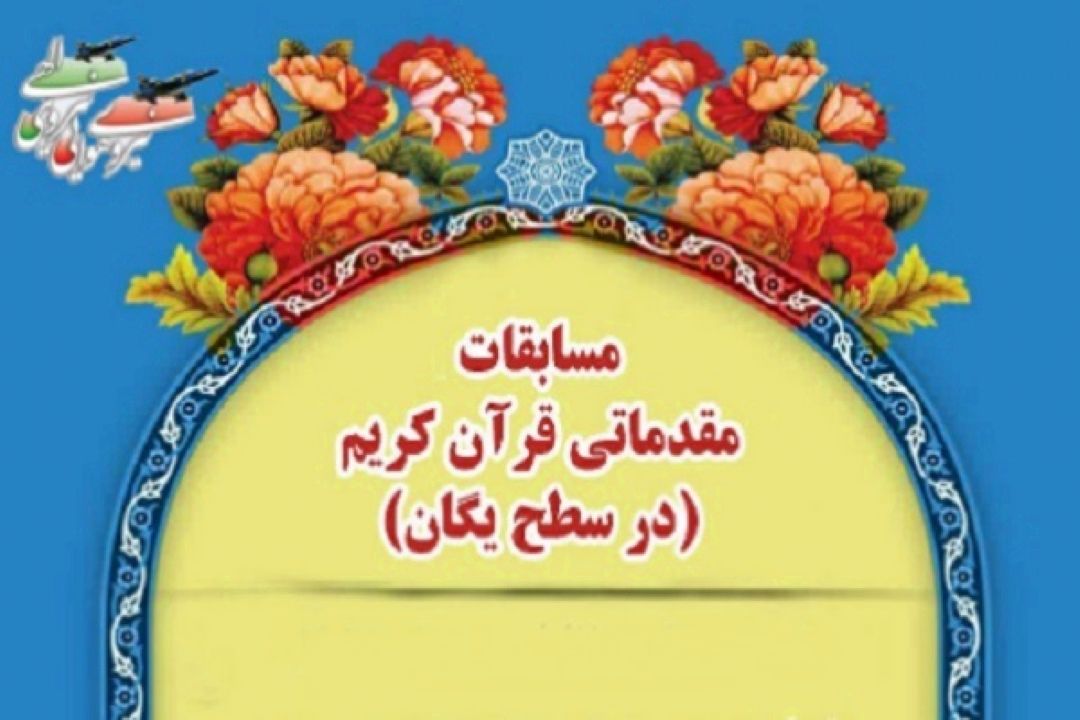 ثبت نام مرحله مقدماتی مسابقات قرآن نهاجا
