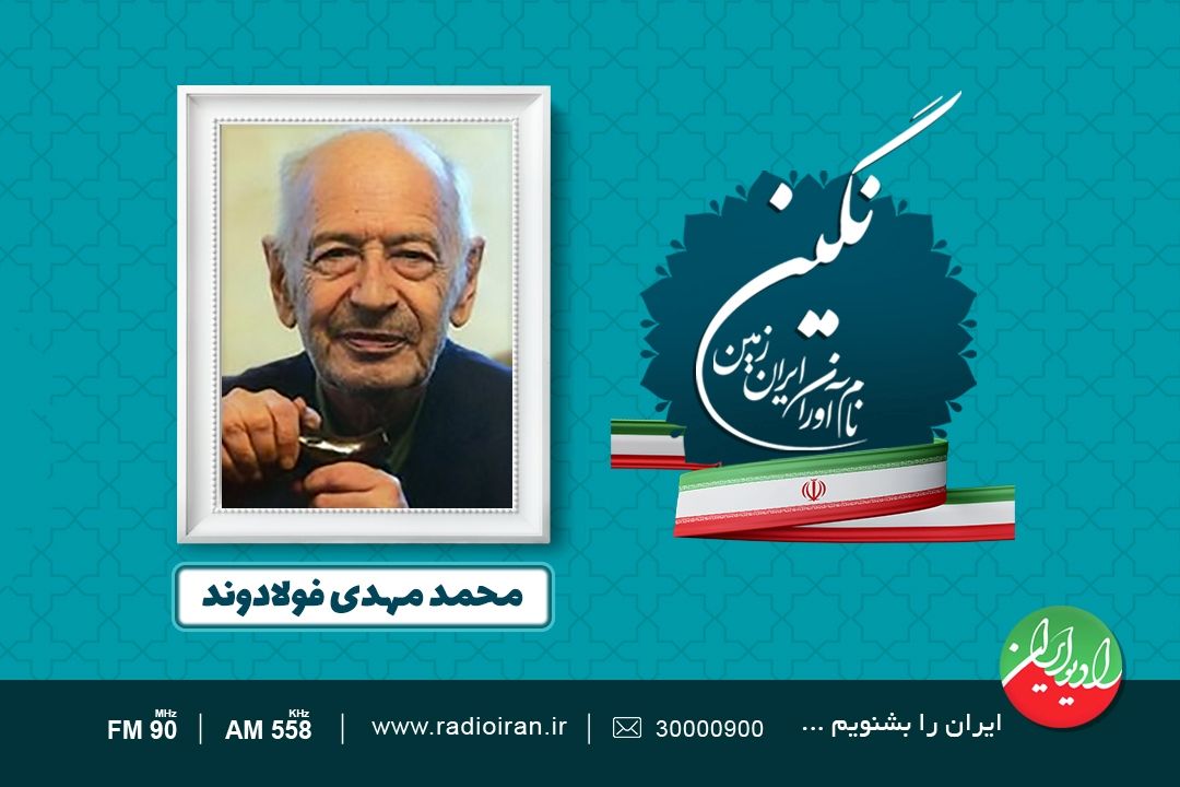 «نگین» از فعالیت های علمی و فرهنگی محمد مهدی فولادوند گفت