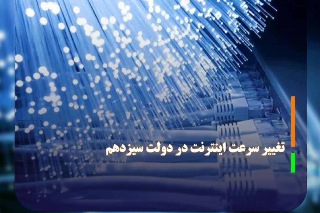 آخرین وضعیت پروژه دولت سیزدهم برای اینترنت بهتر