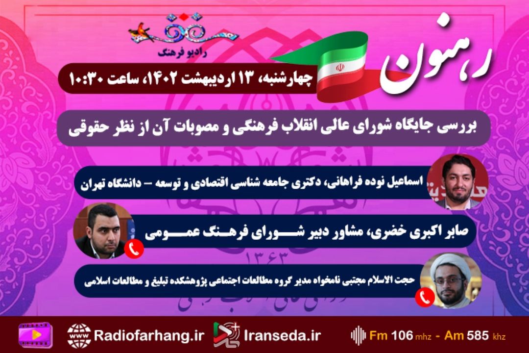 بررسی جایگاه شورای عالی انقلاب فرهنگی و مصوبات آن از نظر حقوقی در «رهنمون» رادیو فرهنگ