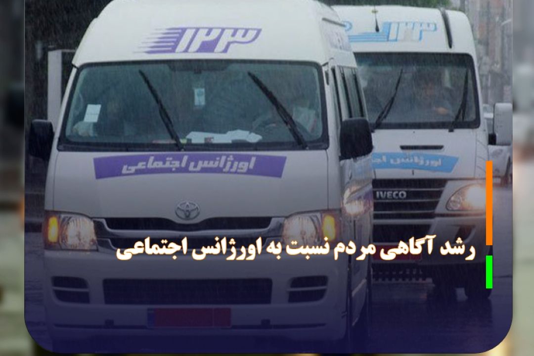 رشد آگاهی مردم نسبت به اورژانس اجتماعی