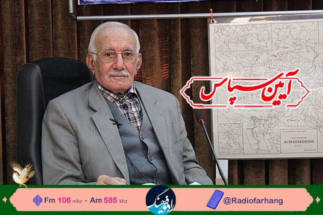 « آیین سپاس» از دكتر پرویز اذكائی بزرگترین بیرونی شناس در رادیو فرهنگ