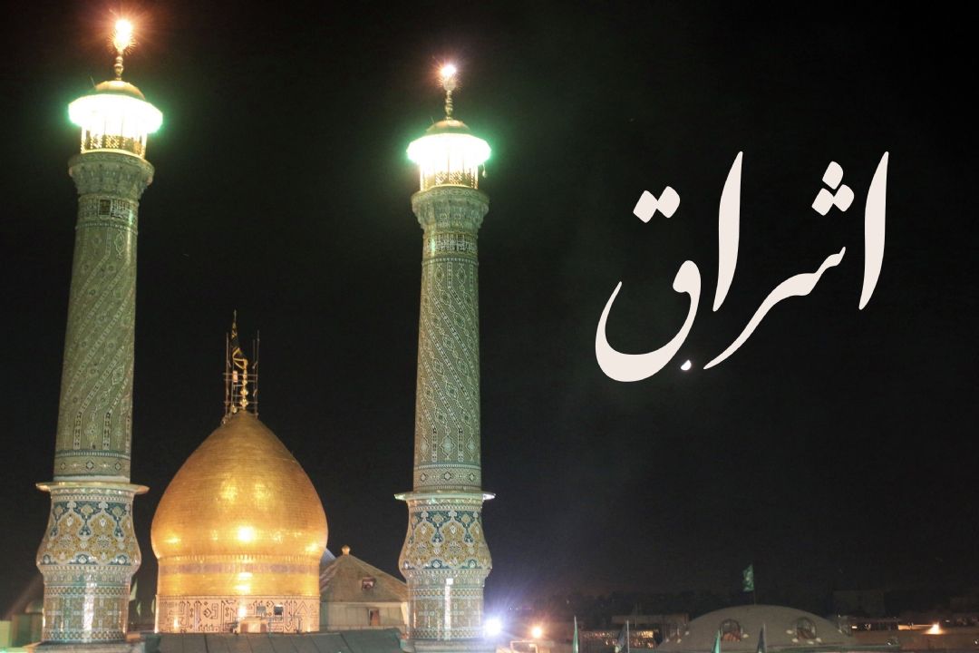 «اشراق»، ویژه برنامه رادیو قرآن به مناسبت وفات حضرت عبدالعظیم حسنی (ع) 