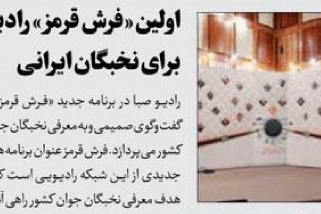 روزنامه جام جم- فرش قرمز رادیویی برای نخبگان جوان
