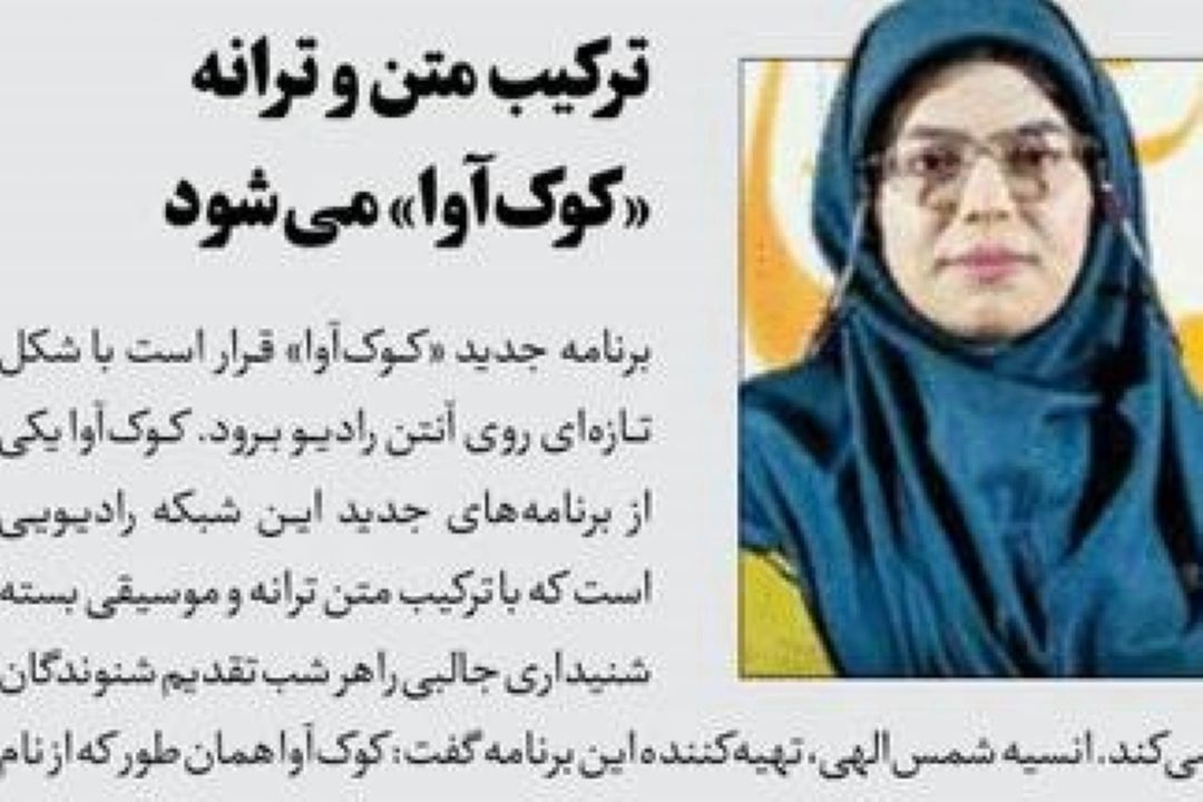 روزنامه جم جم- تركیب متن و ترانه «كوك آوا» می شود