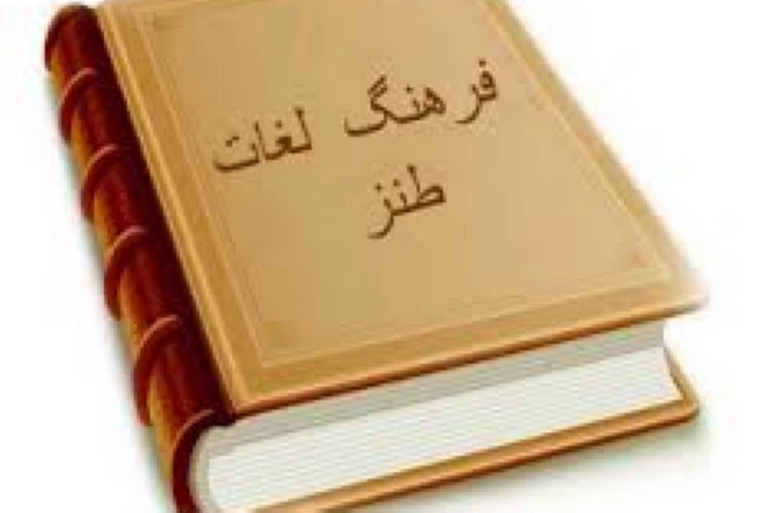 فرهنگ لغت طنز «قسمت سوم»