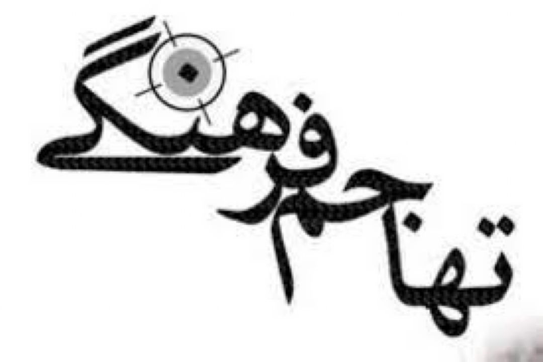 تهاجم فرهنگی در مدارس و ضرورت بصیرت معلمان در خنثی كردن آن