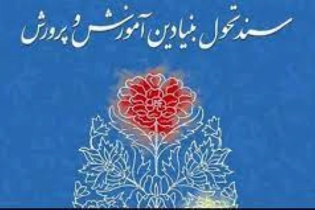 سند تحول آموزش‌وپرورش و تربیت معلم در تراز انقلاب اسلامی