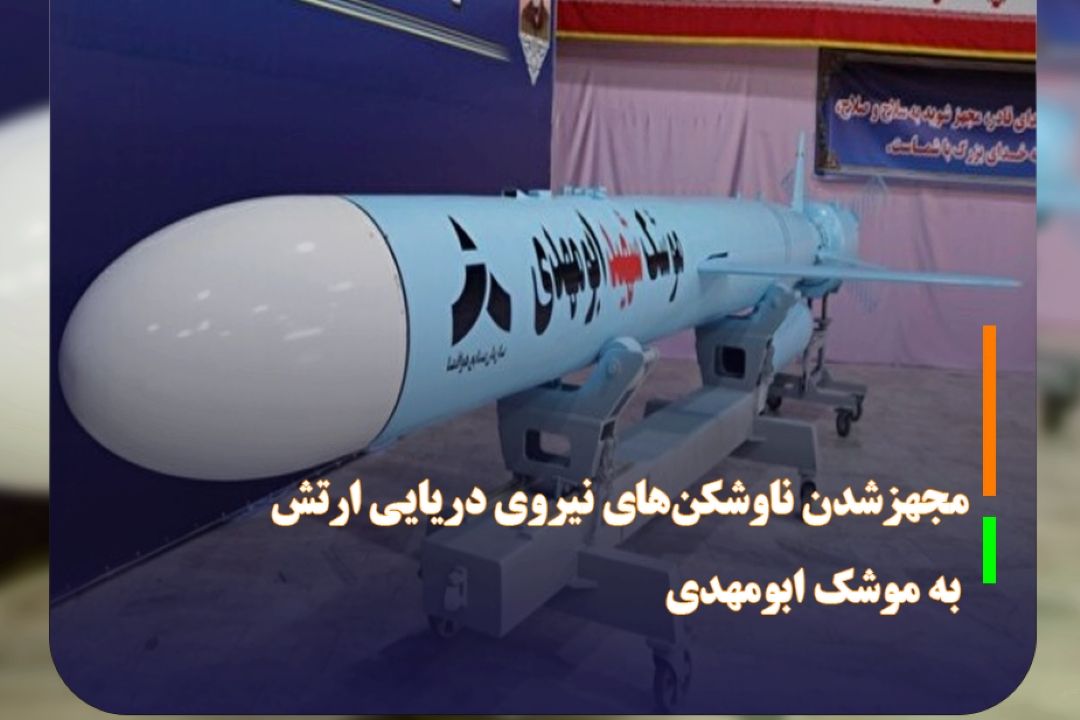 مجهزشدن ناوشكن‌های نیروی دریایی ارتش به موشك ابومهدی