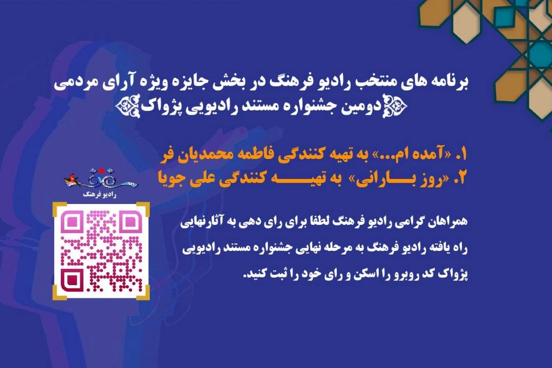 دو مستند رادیو فرهنگ؛ نامزد دریافت جایزه آرای مردمی از دومین جشنواره رادیویی پژواك شدند