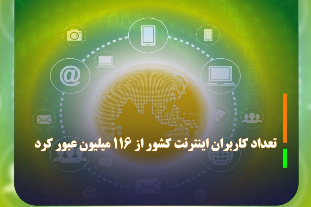 تعداد كاربران اینترنت كشور از 116 میلیون عبور كرد