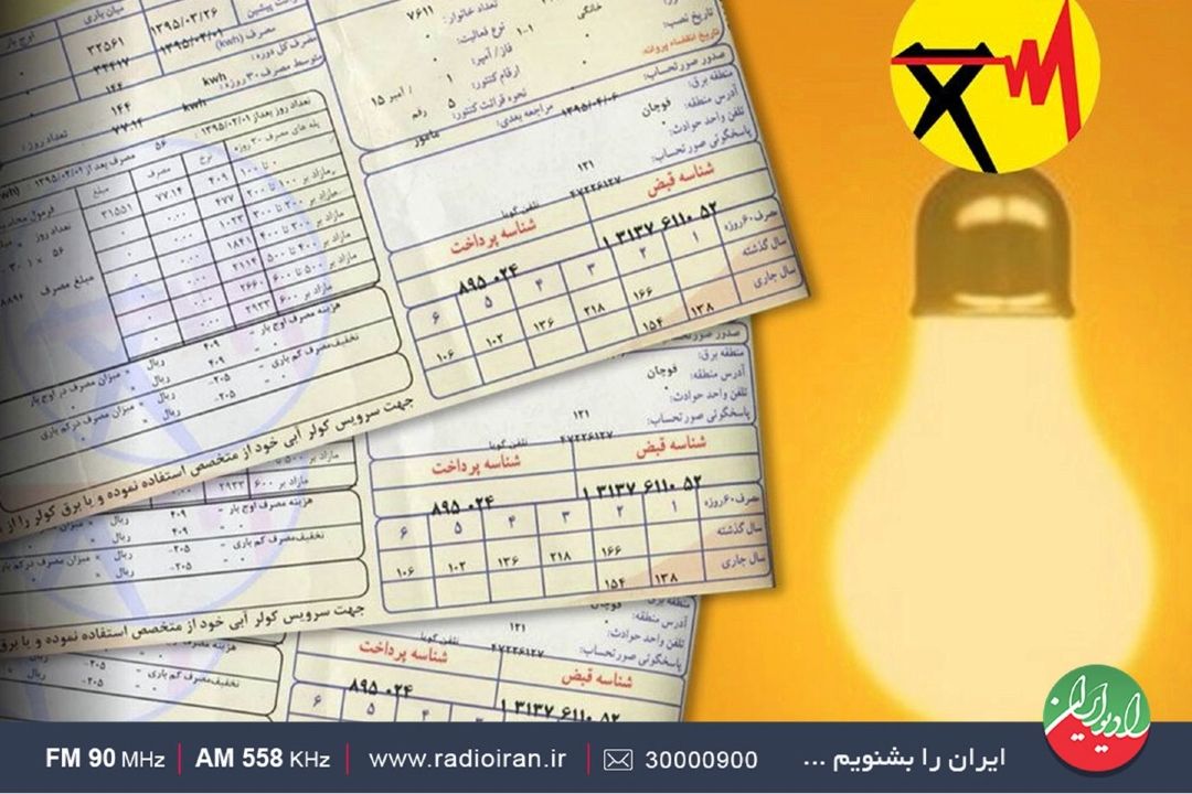 پاداش صرفه‌جویی مصرف برق در رادیو ایران 