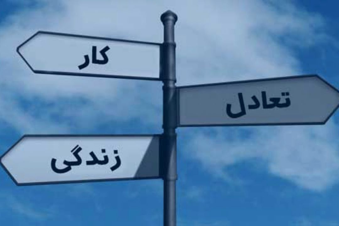 تعادل در كار و زندگی