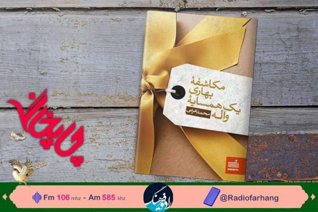 معرفی«مكاشفه بهاری یك همسایه واله» و نمایشنامه «دشت بلبل»در«چاپخانه» رادیو فرهنگ 