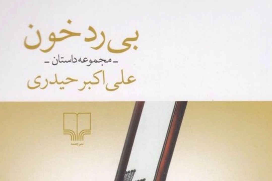 بی ردخون شنیدنی می شود