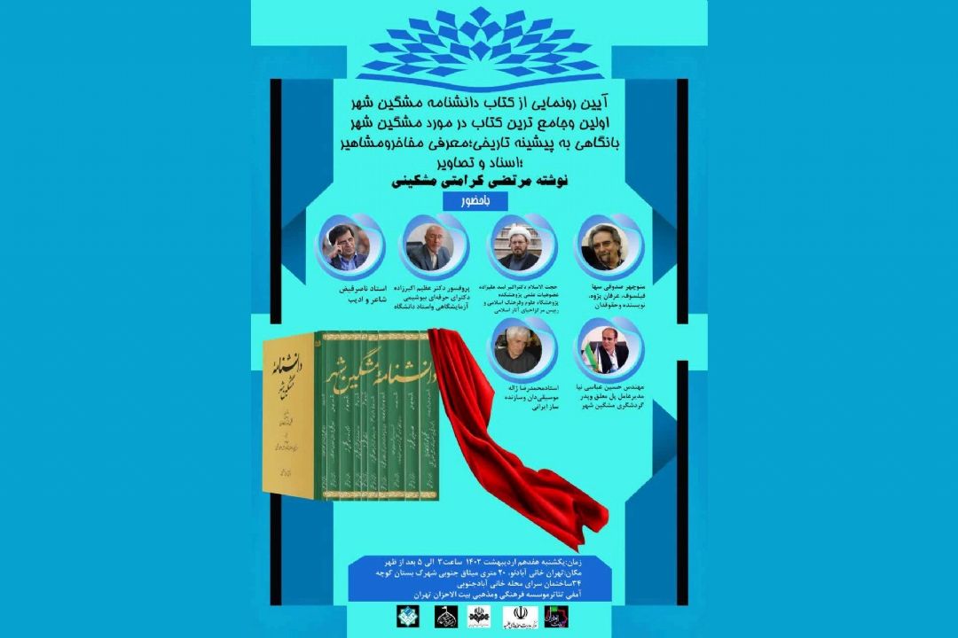 آئین رونمایی از كتاب دانشنامه مشكین‌شهر