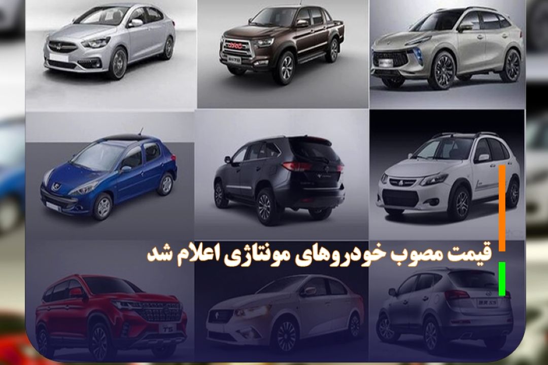 قیمت مصوب خودروهای مونتاژی اعلام شد + جدول