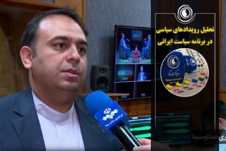 برنامه «سیاست ایرانی» از رادیو گفت‌‎وگو