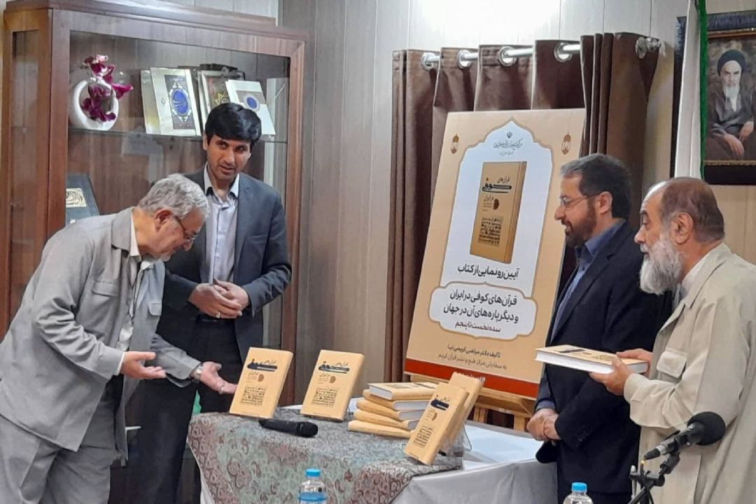 مراسم رونمایی از كتاب «قرآن های كوفی در ایران و دیگر پاره های آن در جهان»