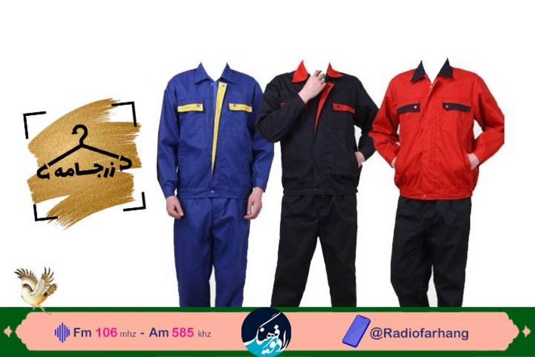 بررسی طراحی لباس مشاغل بر اساس صنایع دستی در «زرجامه» رادیو فرهنگ 
