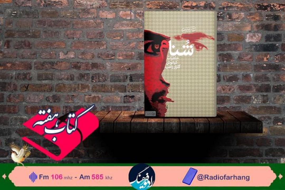 روایتی متفاوت از كومله / « شنام» در رادیو فرهنگ خوانده شد