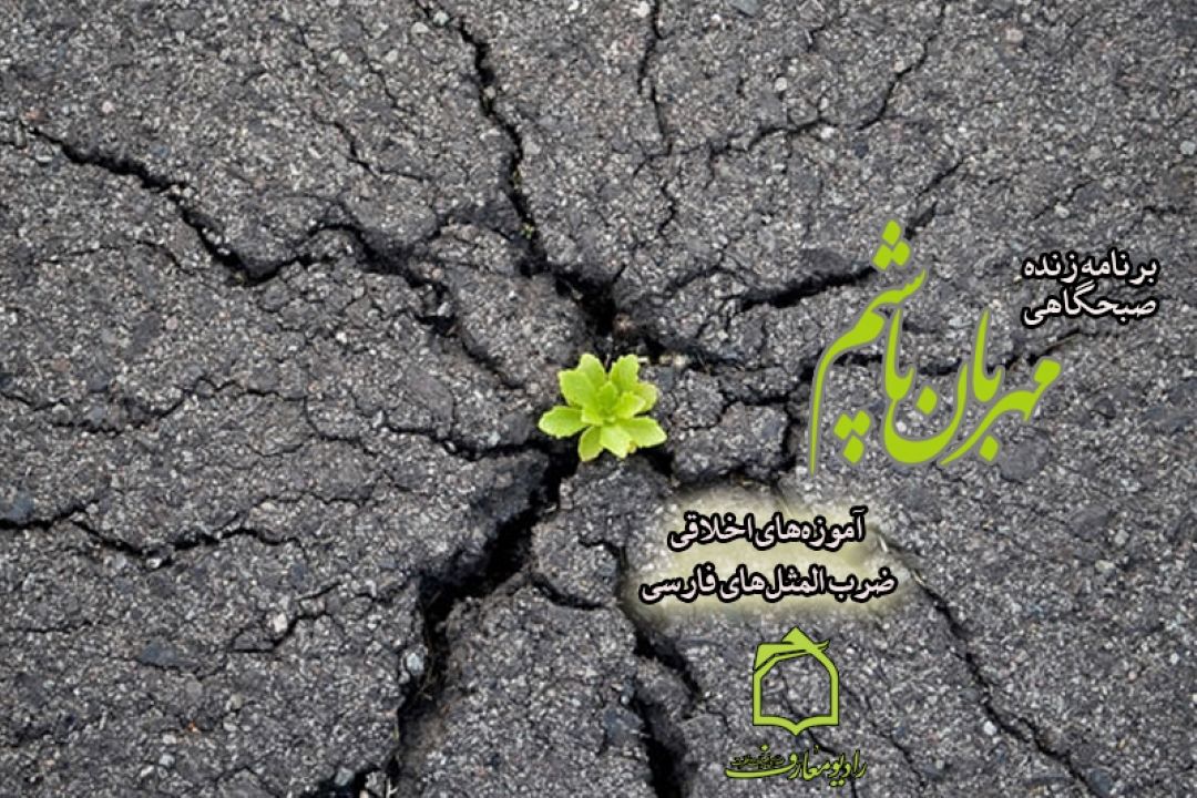 راههای تقویت بردباری و  صبوری در برنامه "مهربان باشیم" 