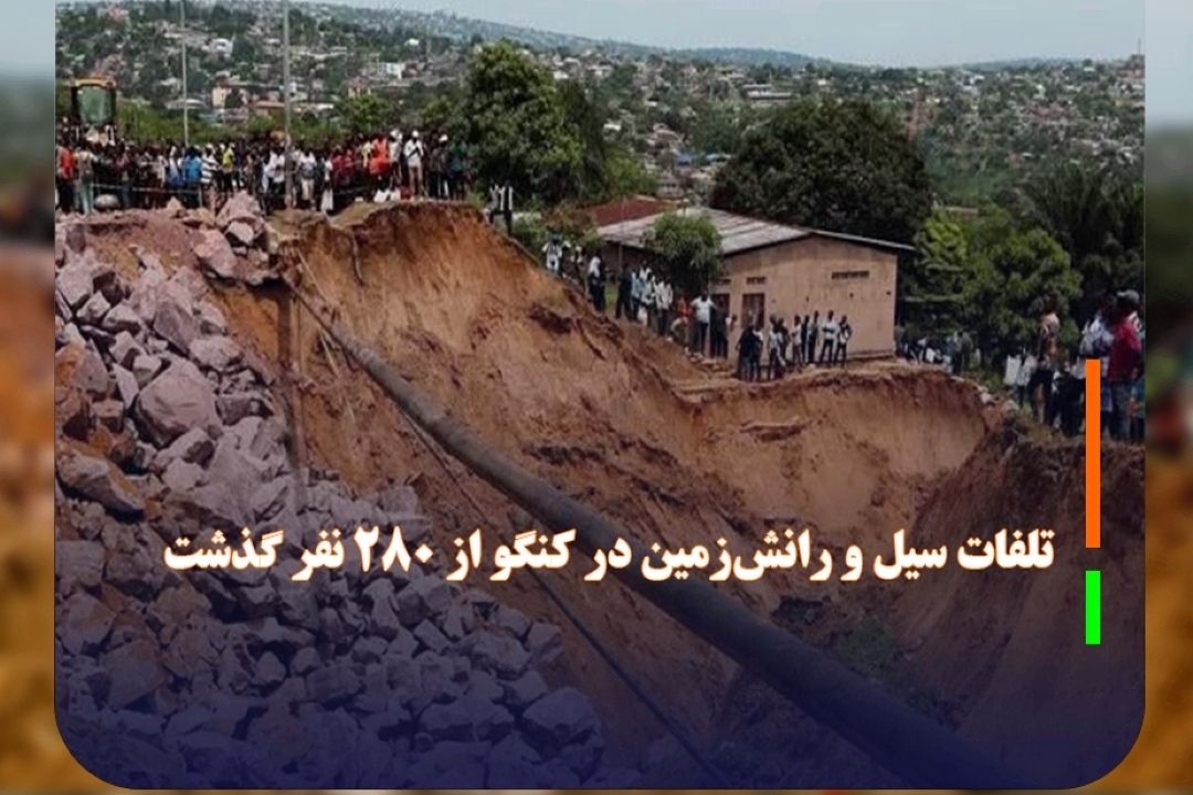 رانش زمین در كنگو