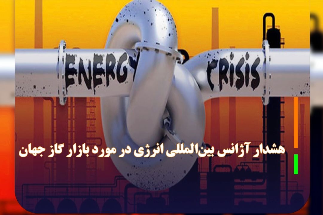 هشدار آژانس بین‌المللی انرژی در مورد بازار گاز جهان